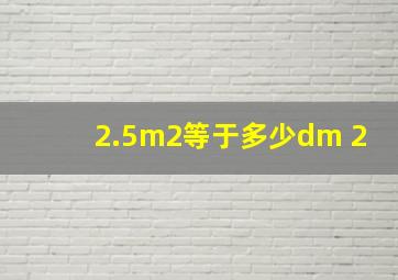 2.5m2等于多少dm 2